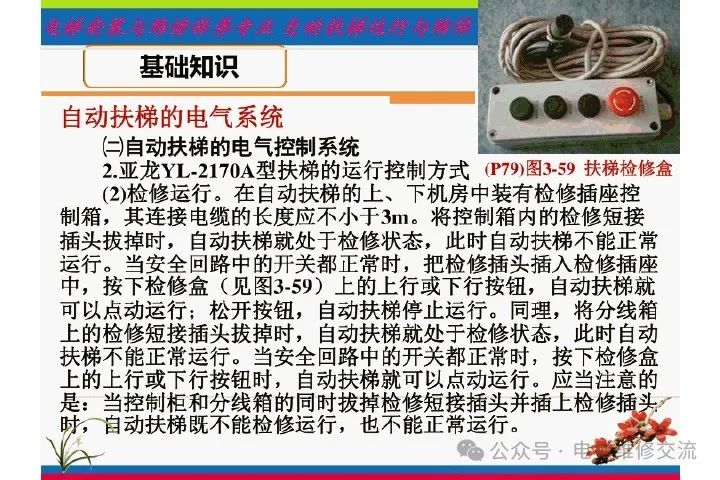 自动扶梯电气系统的维修培训-图片16