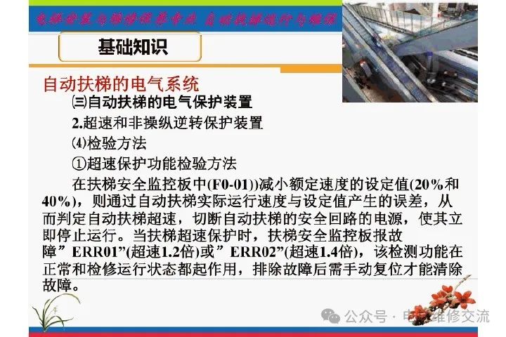 自动扶梯电气系统的维修培训-图片22