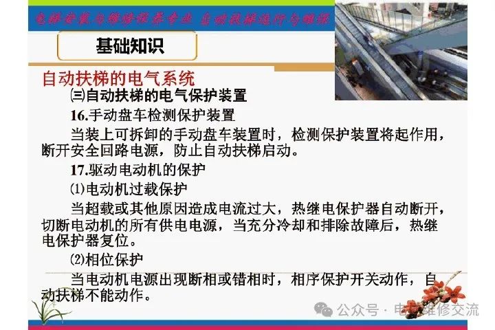 自动扶梯电气系统的维修培训-图片36