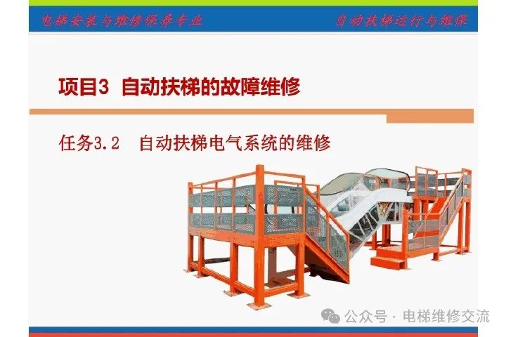 自动扶梯电气系统的维修培训-图片2