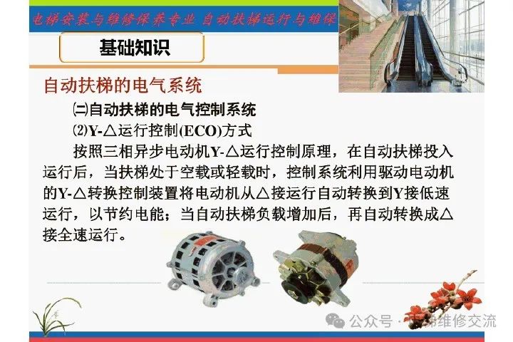 自动扶梯电气系统的维修培训-图片9