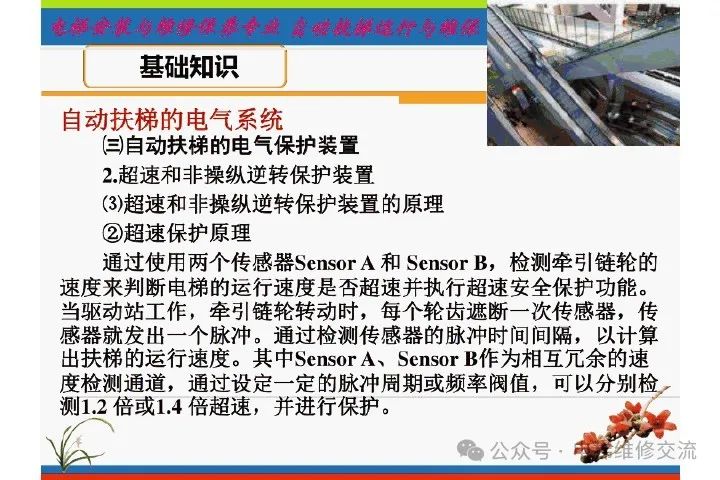 自动扶梯电气系统的维修培训-图片20