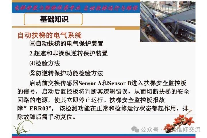 自动扶梯电气系统的维修培训-图片23