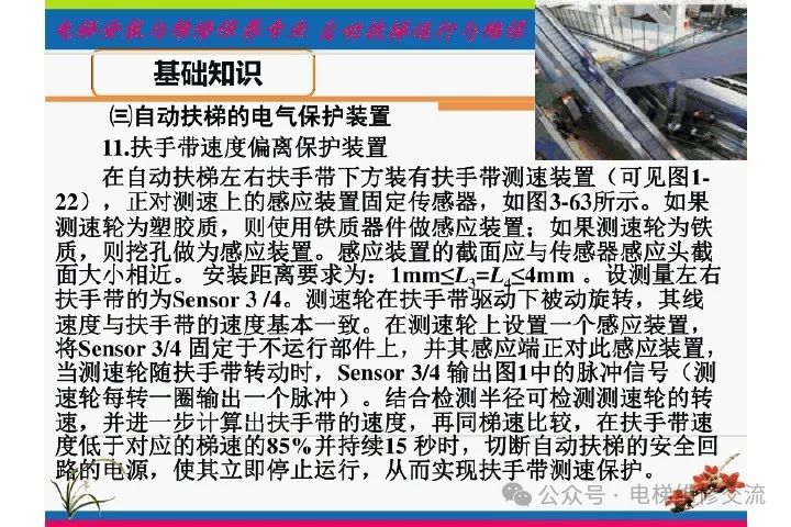 自动扶梯电气系统的维修培训-图片31