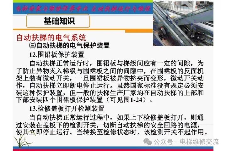 自动扶梯电气系统的维修培训-图片32