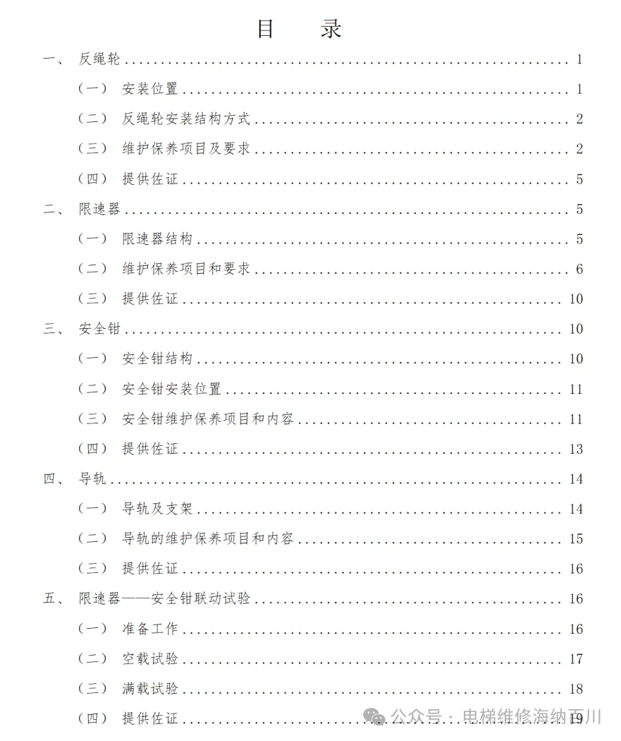 电梯关键部件维护保养作业要点 电梯关键部件维护保养作业要点