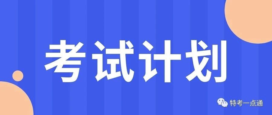 2024年各省检验员考试时间公布（9月29日更新）＋5