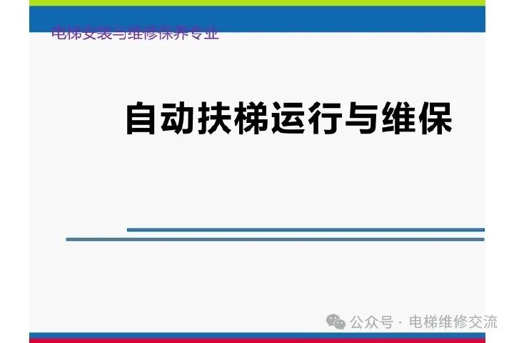 自动扶梯电气系统的维修培训-图片1