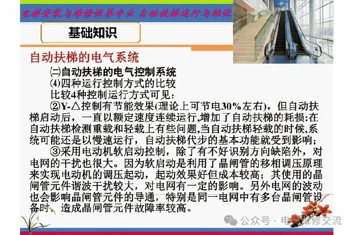 自动扶梯电气系统的维修培训-图片14