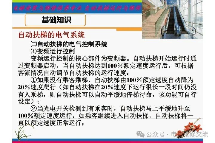 自动扶梯电气系统的维修培训-图片12