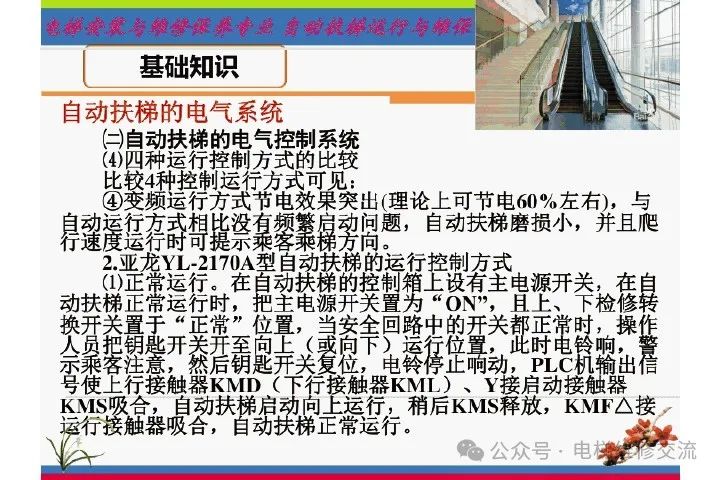 自动扶梯电气系统的维修培训-图片15