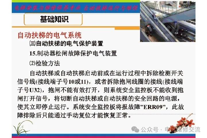 自动扶梯电气系统的维修培训-图片35