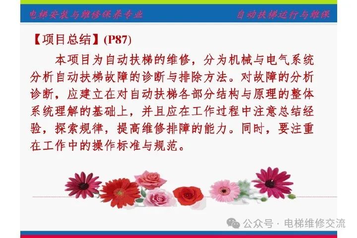 自动扶梯电气系统的维修培训-图片49