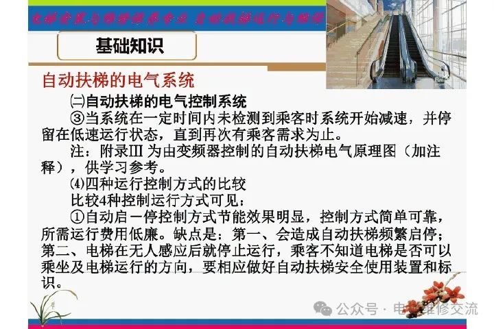 自动扶梯电气系统的维修培训-图片13