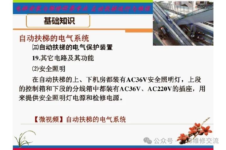 自动扶梯电气系统的维修培训-图片38