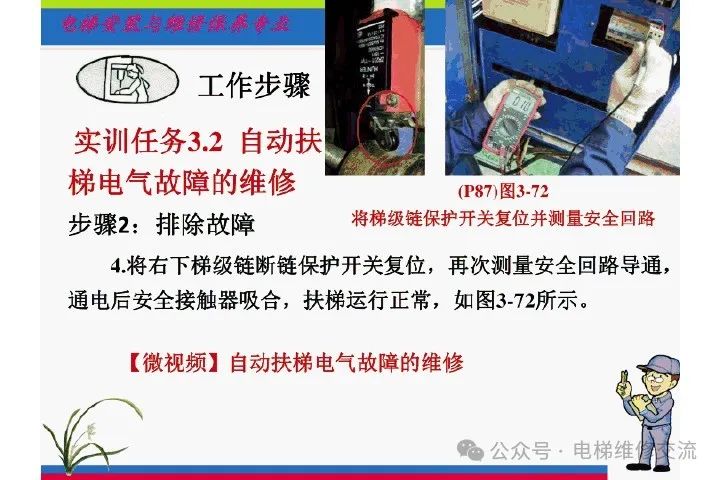 自动扶梯电气系统的维修培训-图片48