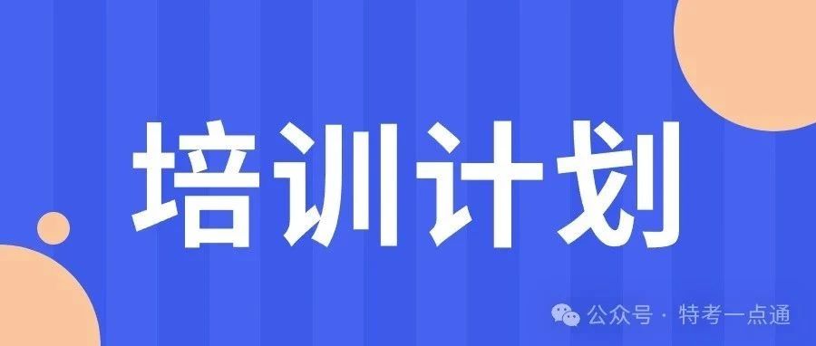 江苏：关于2024年电梯检验(DTY)人员(含补考取证专业培训活动预报名的通知