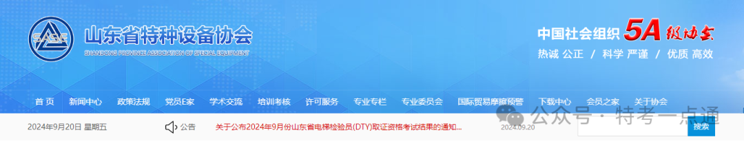 山东：关于公布2024年9月份电梯检验员(DTY)取证资格考试结果的通知-图片1