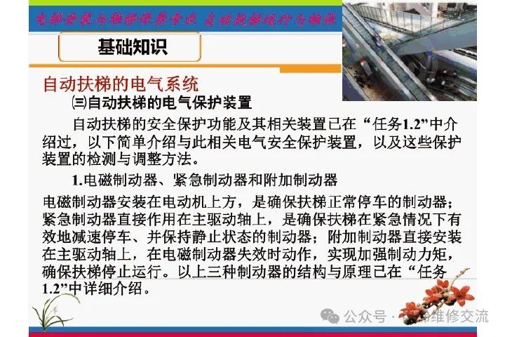 自动扶梯电气系统的维修培训-图片17