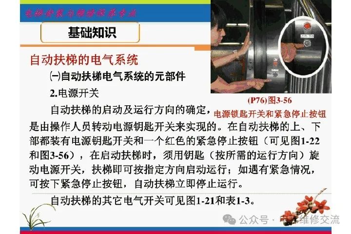 自动扶梯电气系统的维修培训-图片6