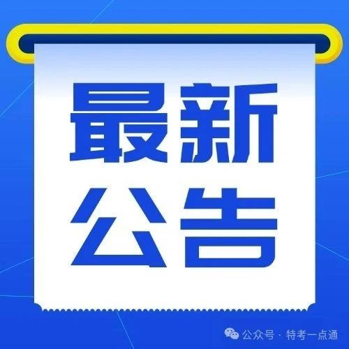 河南：关于特种设备检验人员证书领取的通知
