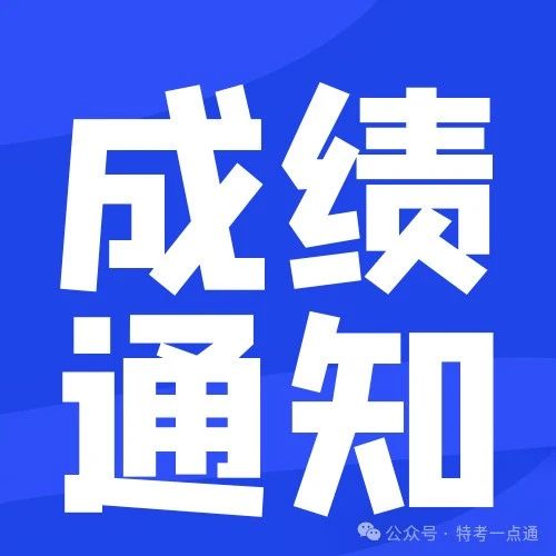 浙江：关于公布2024年电梯检验员资格考核结果的通知，202人通过考试！