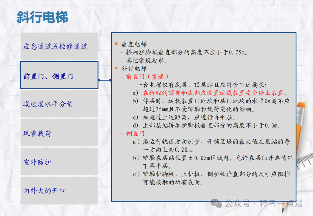 【电梯员课件】斜行电梯、可变速电梯、螺旋自动扶梯介绍