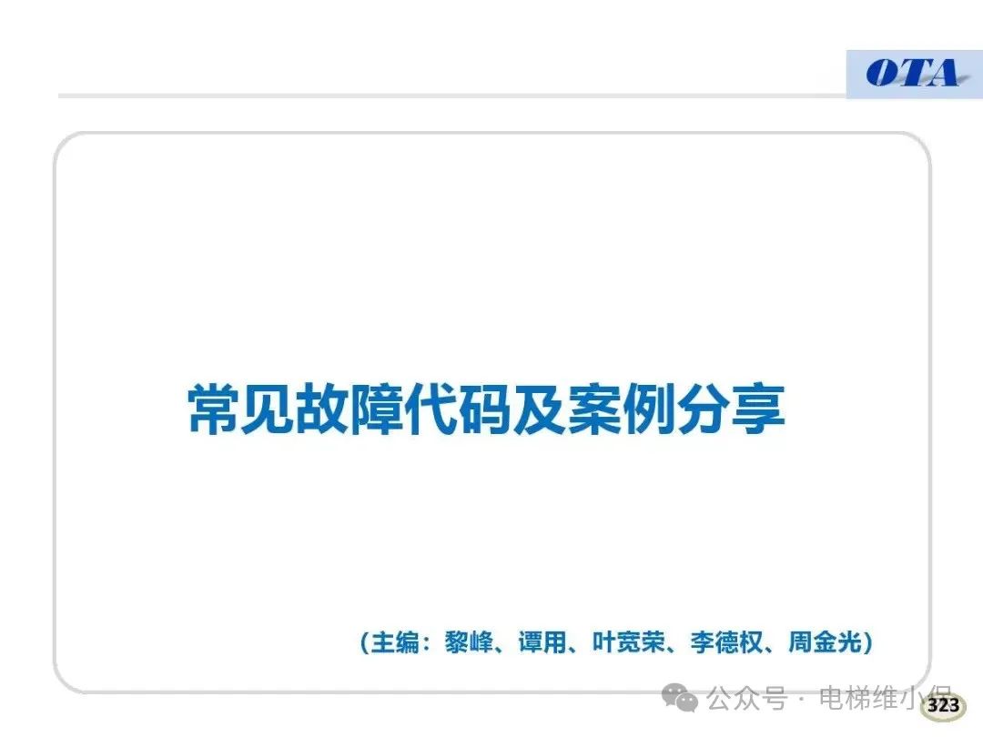 奥的斯电梯常见故障代码及案例