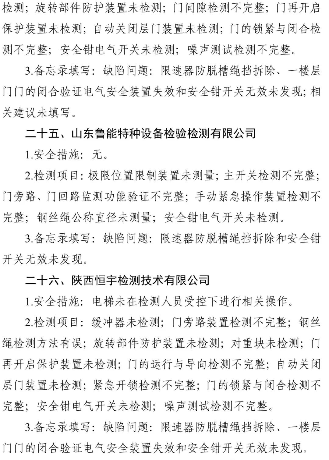 2024年电梯检测人员抽考，多家机构以及检验人员考试不及格，9家机构被约谈，48人账号被停-图片18