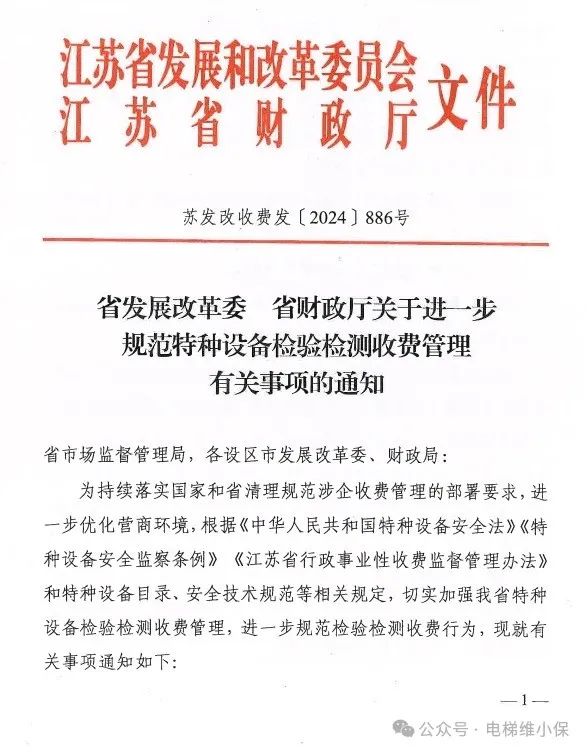 江苏省特种设备检验检测收费政策有调整，11月1日起正式实施（含电梯）