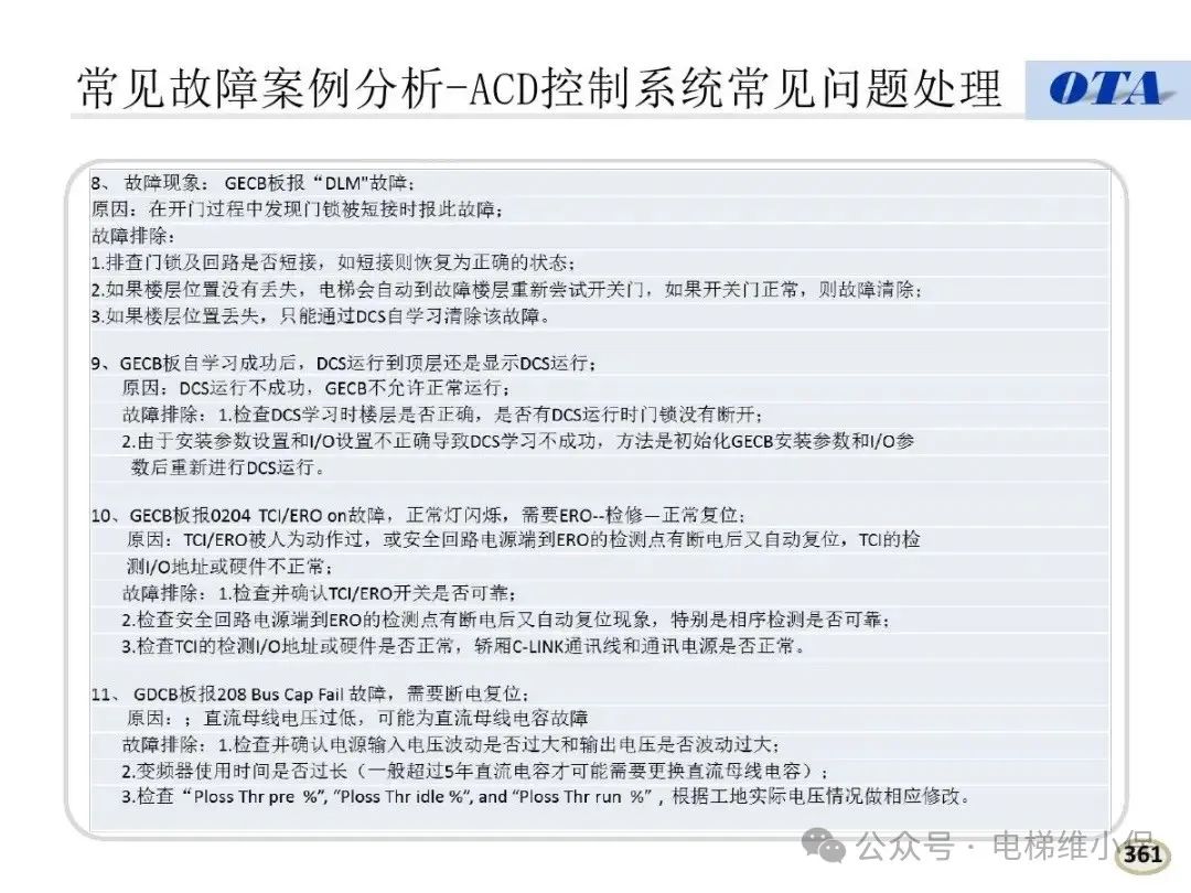 奥的斯电梯常见故障代码及案例