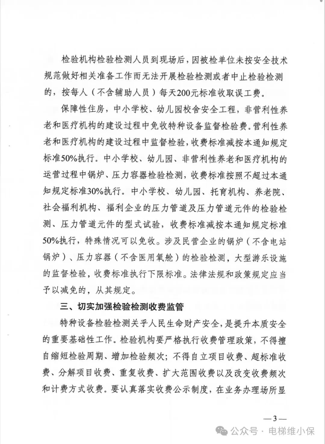 江苏省特种设备检验检测收费政策有调整，11月1日起正式实施（含电梯）