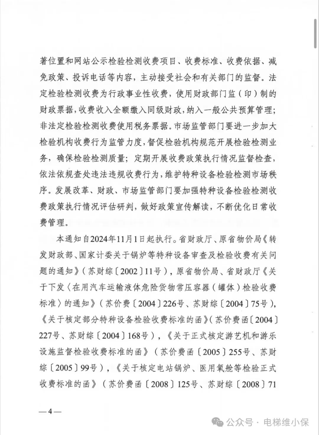 江苏省特种设备检验检测收费政策有调整，11月1日起正式实施（含电梯）