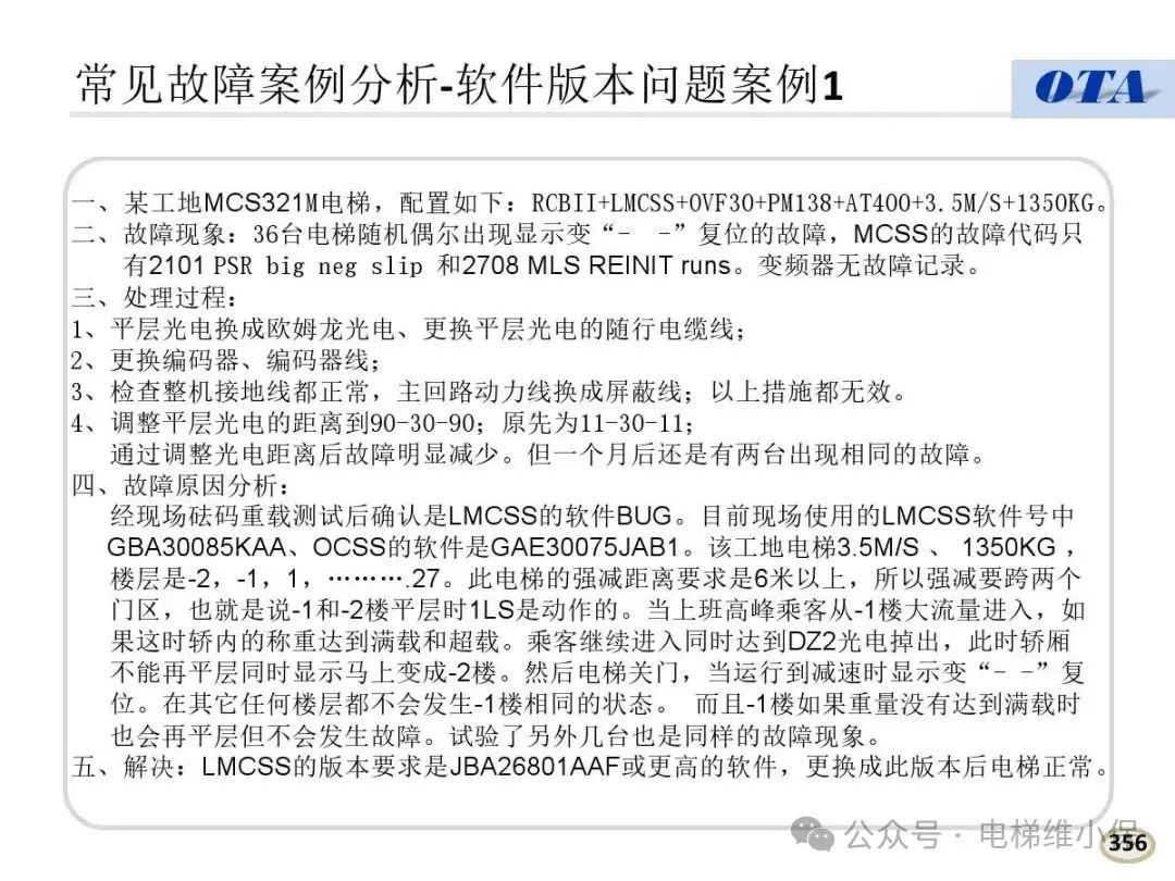 奥的斯电梯常见故障代码及案例