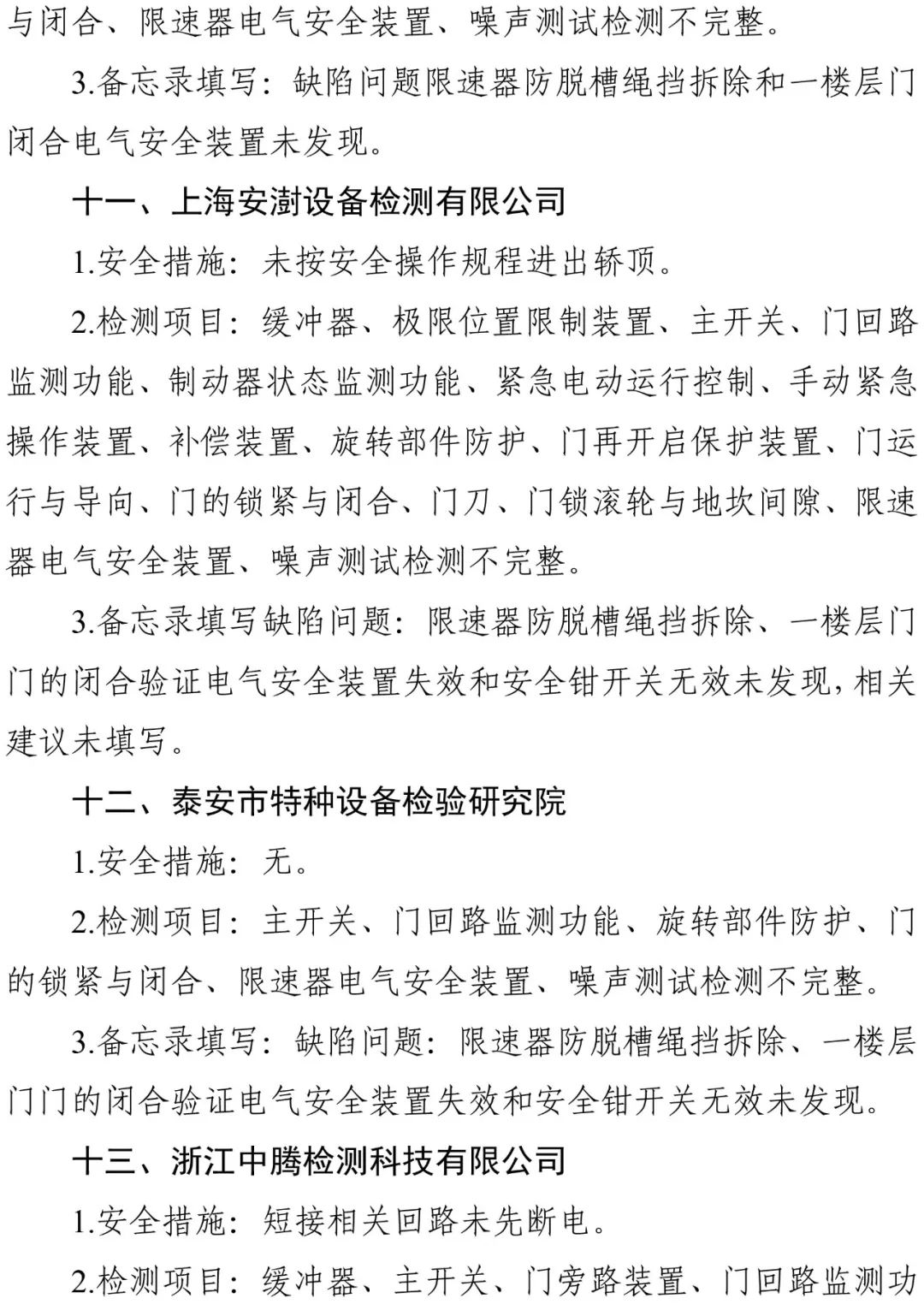 2024年电梯检测人员抽考，多家机构以及检验人员考试不及格，9家机构被约谈，48人账号被停-图片13