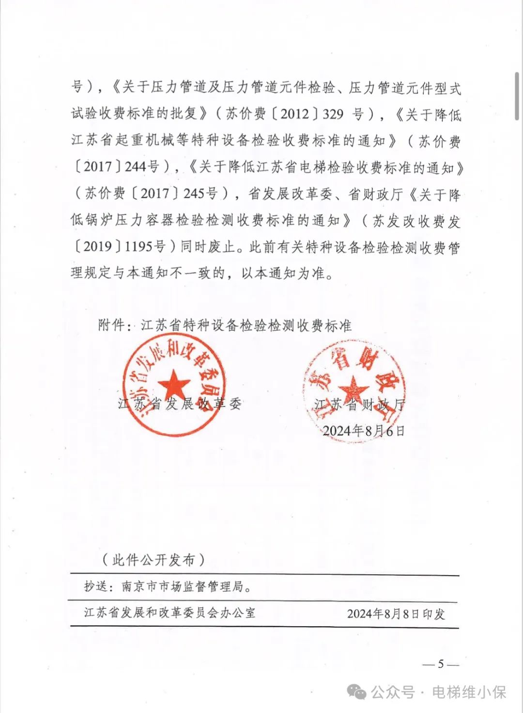 江苏省特种设备检验检测收费政策有调整，11月1日起正式实施（含电梯）