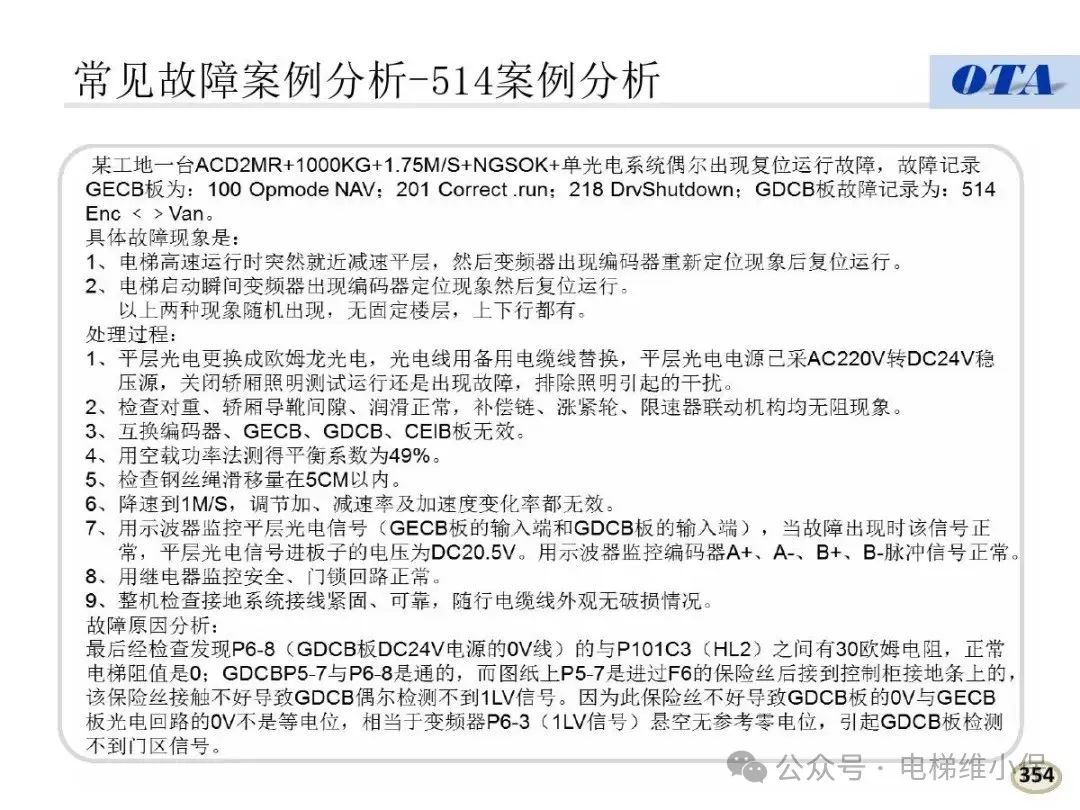 奥的斯电梯常见故障代码及案例