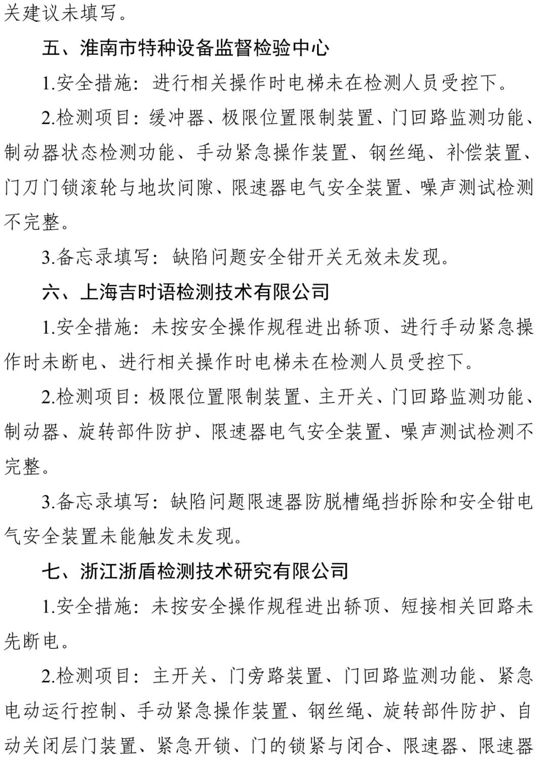 2024年电梯检测人员抽考，多家机构以及检验人员考试不及格，9家机构被约谈，48人账号被停-图片11