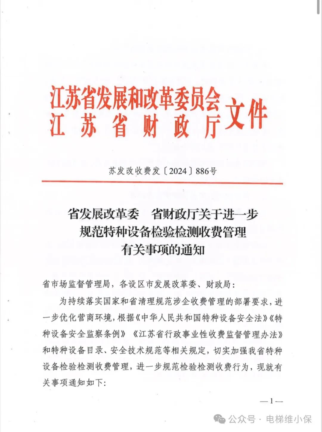 江苏省特种设备检验检测收费政策有调整，11月1日起正式实施（含电梯）