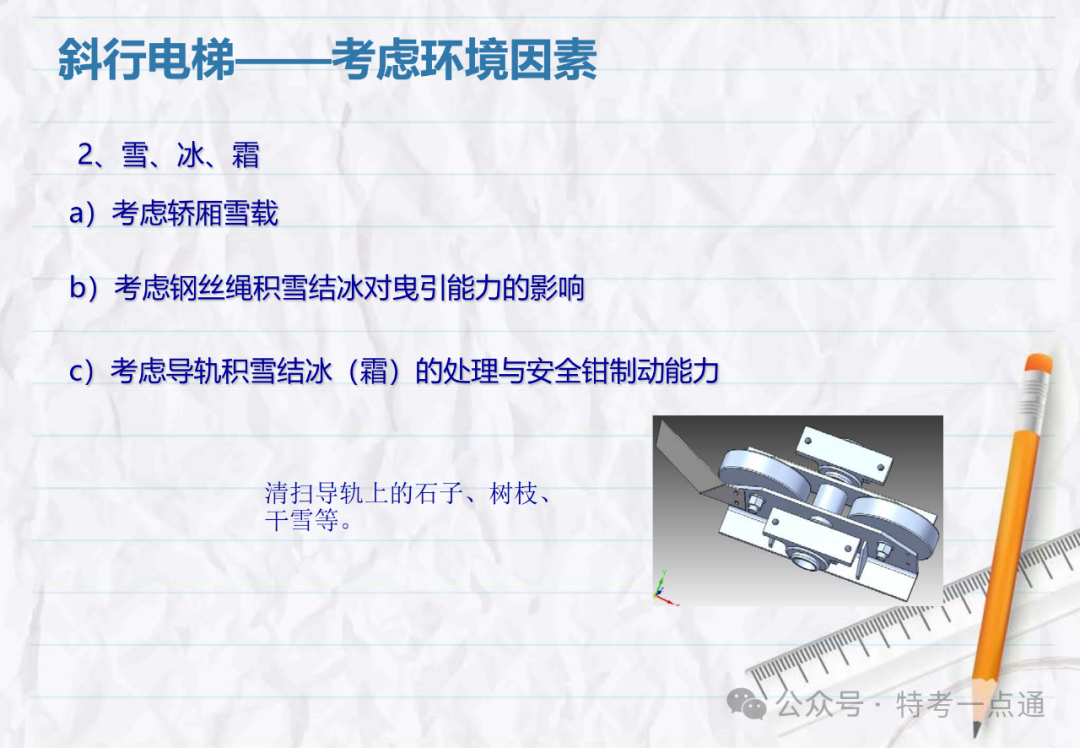 【电梯员课件】斜行电梯、可变速电梯、螺旋自动扶梯介绍