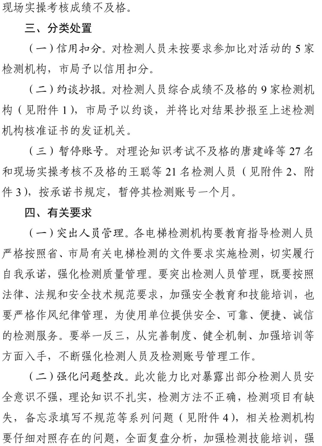 2024年电梯检测人员抽考，多家机构以及检验人员考试不及格，9家机构被约谈，48人账号被停-图片3