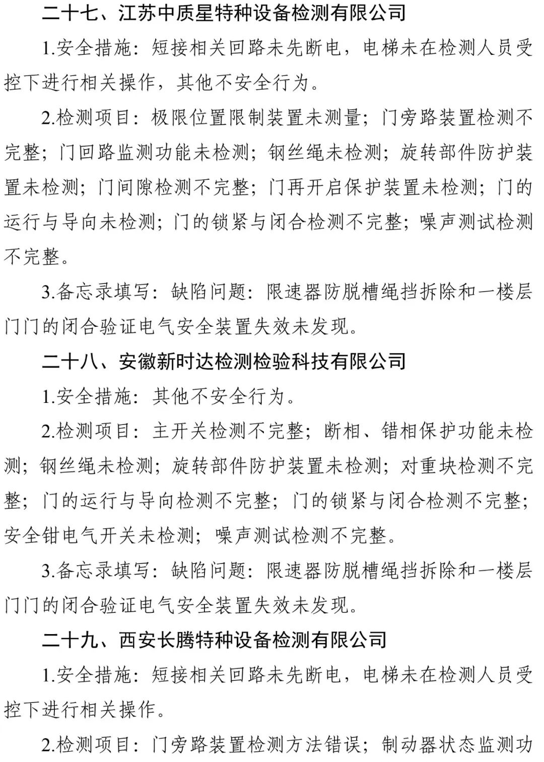 2024年电梯检测人员抽考，多家机构以及检验人员考试不及格，9家机构被约谈，48人账号被停-图片19