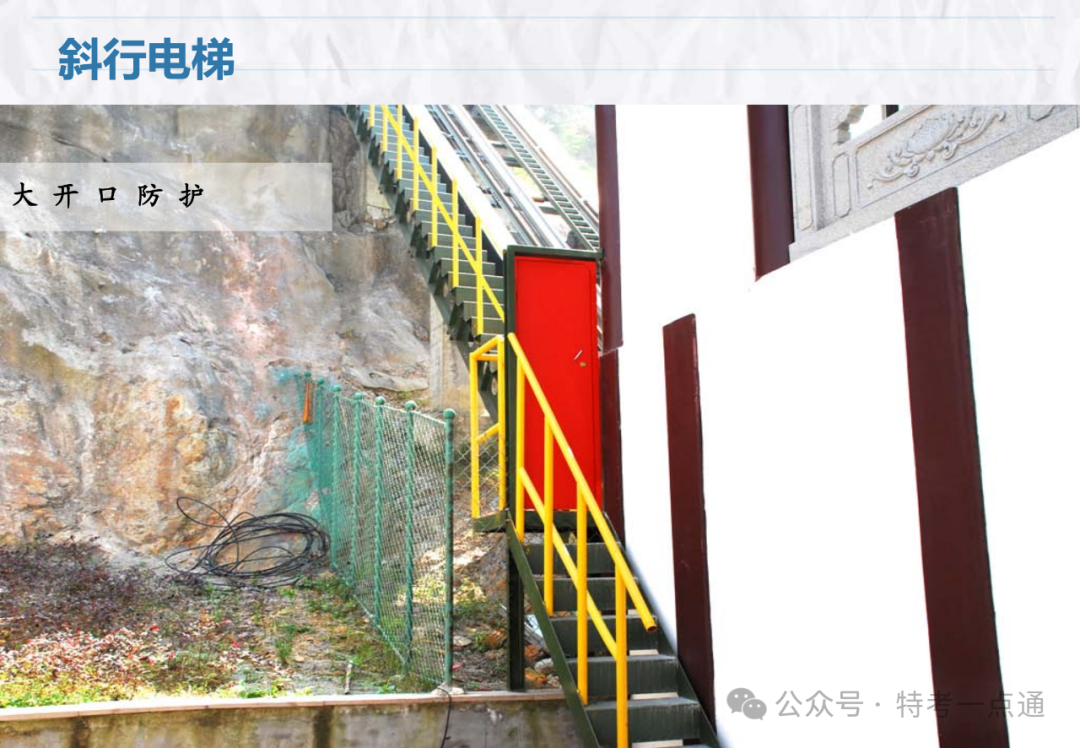 【电梯员课件】斜行电梯、可变速电梯、螺旋自动扶梯介绍
