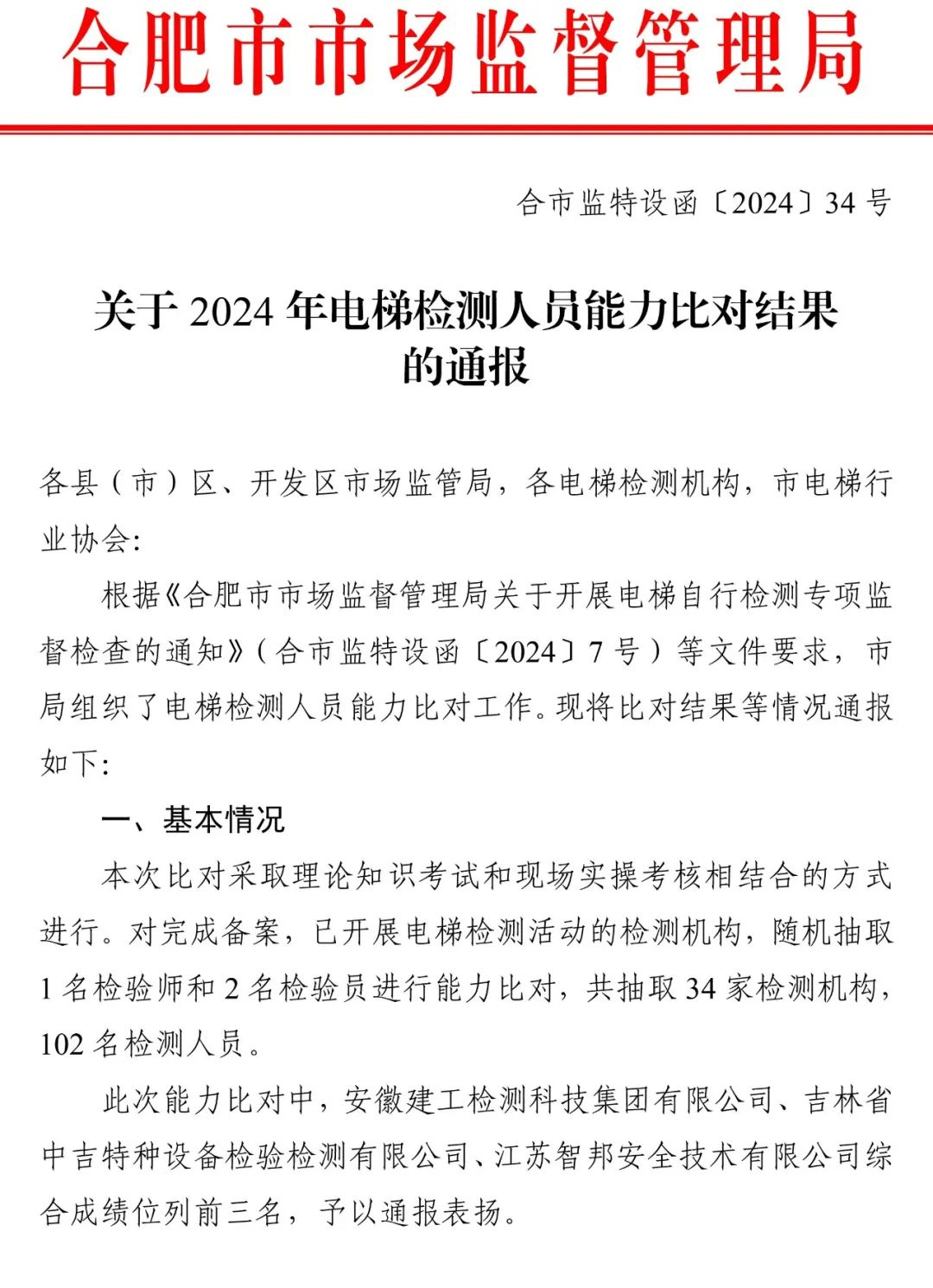 2024年电梯检测人员抽考，多家机构以及检验人员考试不及格，9家机构被约谈，48人账号被停-图片1
