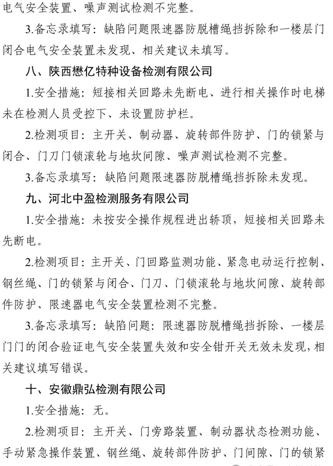 2024年电梯检测人员抽考，多家机构以及检验人员考试不及格，9家机构被约谈，48人账号被停-图片12