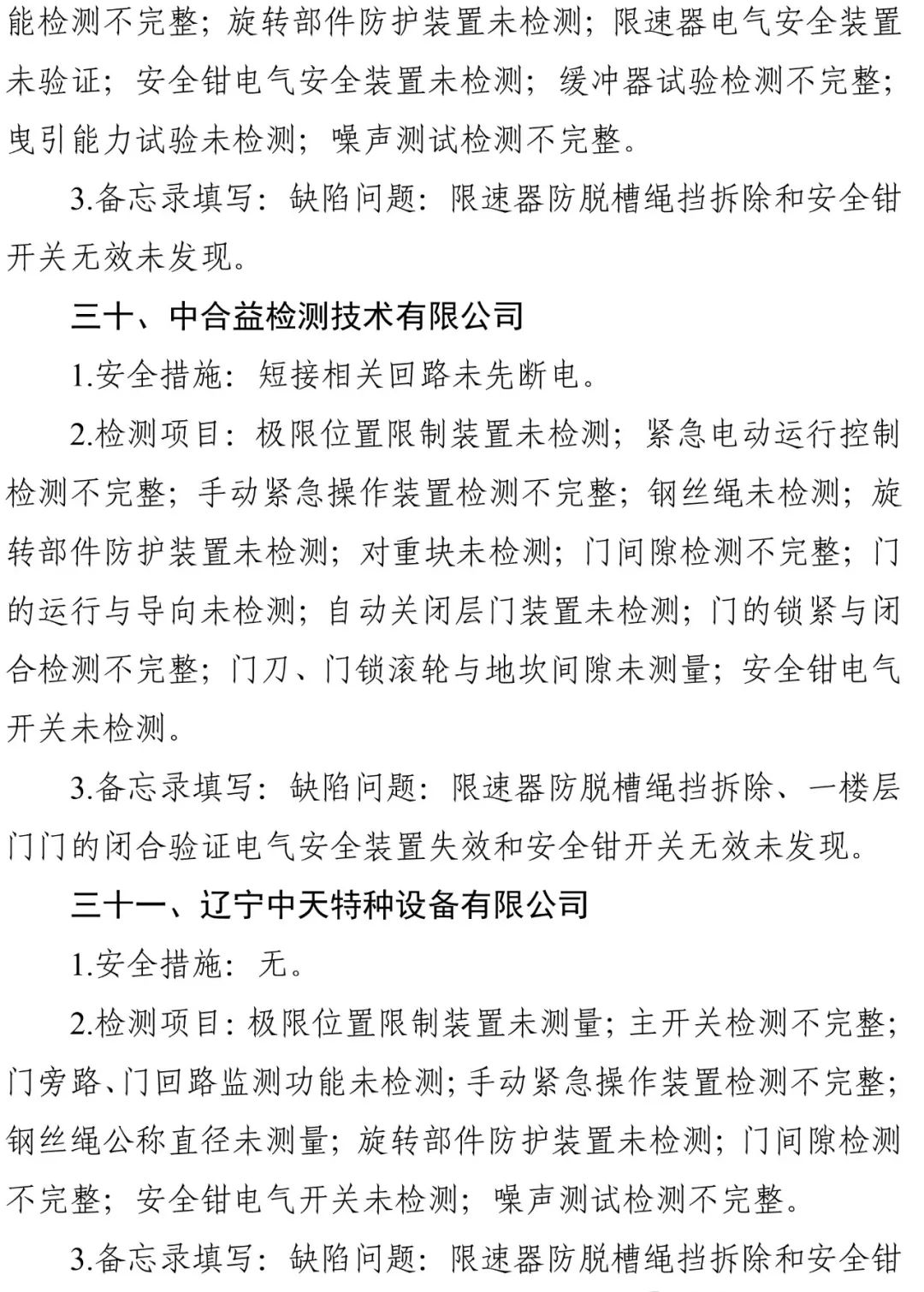 2024年电梯检测人员抽考，多家机构以及检验人员考试不及格，9家机构被约谈，48人账号被停-图片20