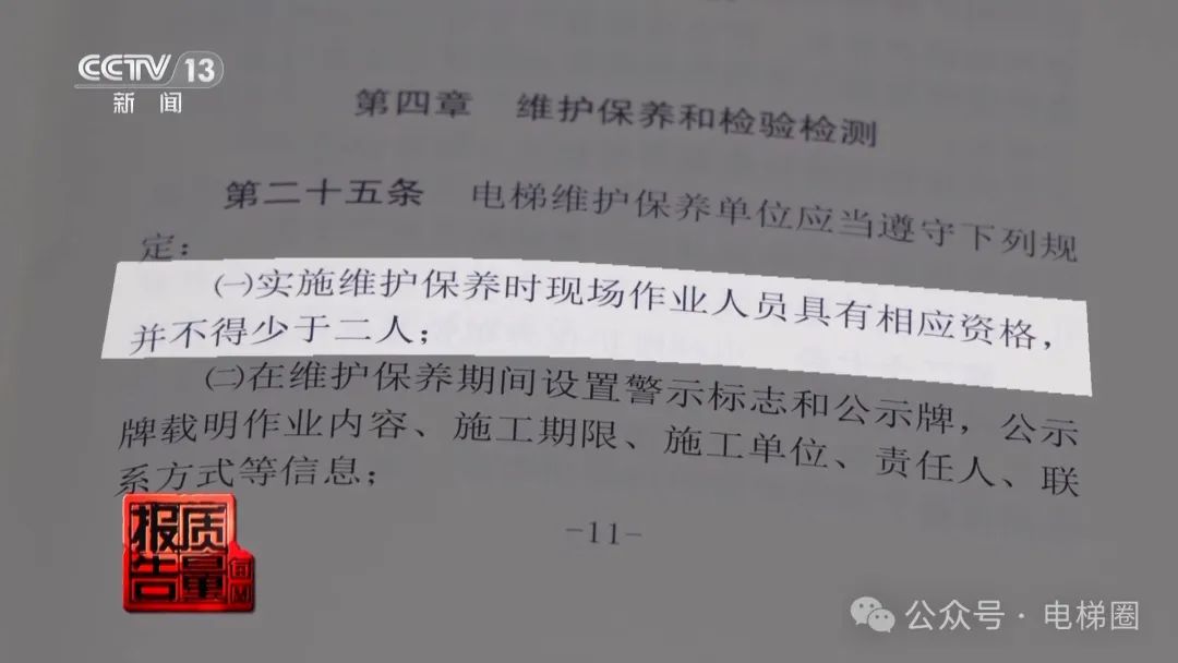 央视曝光电梯维保乱象:维保人员面临较大缺口......维保报价远低成本价! 央视曝光电梯维保乱象:维保人员面临较大缺口......维保报价远低成本价!