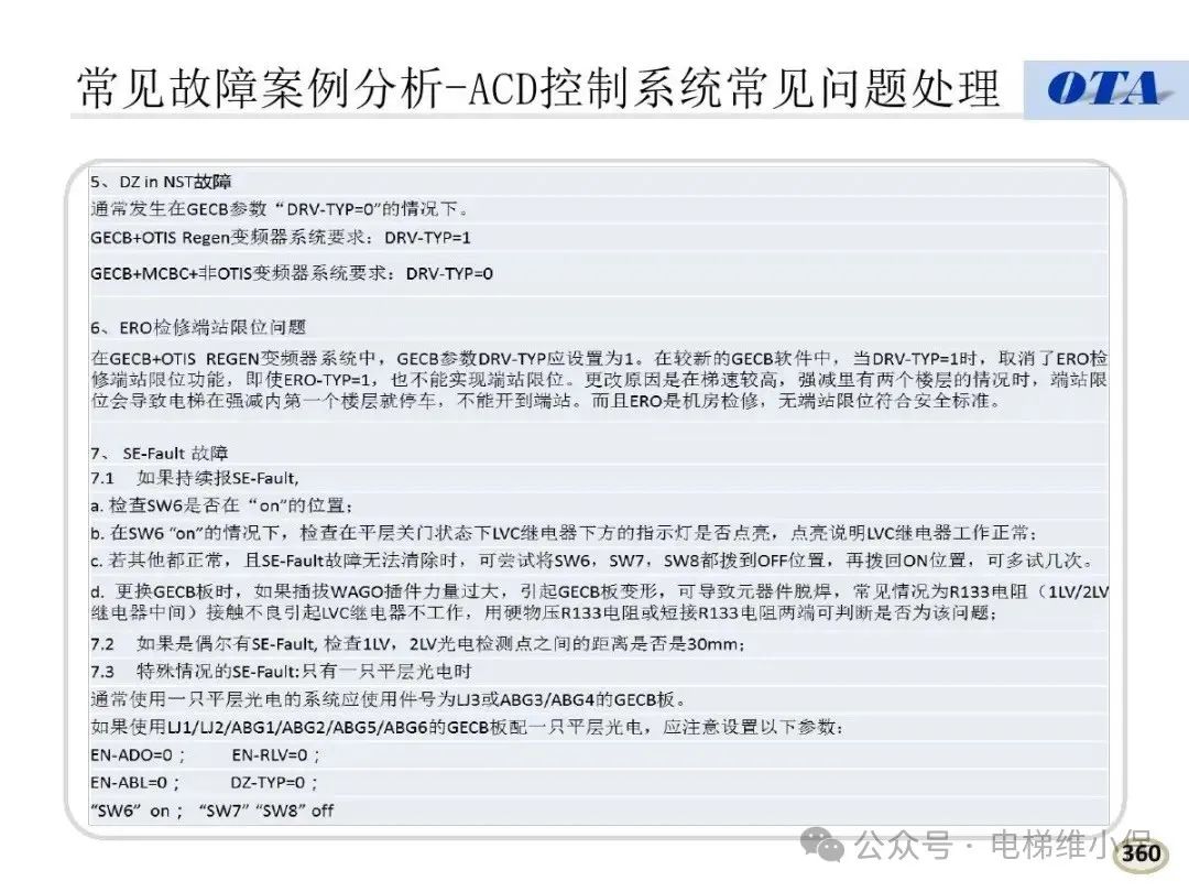 奥的斯电梯常见故障代码及案例