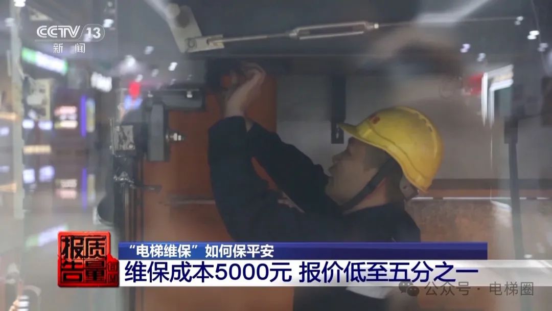 央视曝光电梯维保乱象:维保人员面临较大缺口......维保报价远低成本价! 央视曝光电梯维保乱象:维保人员面临较大缺口......维保报价远低成本价!