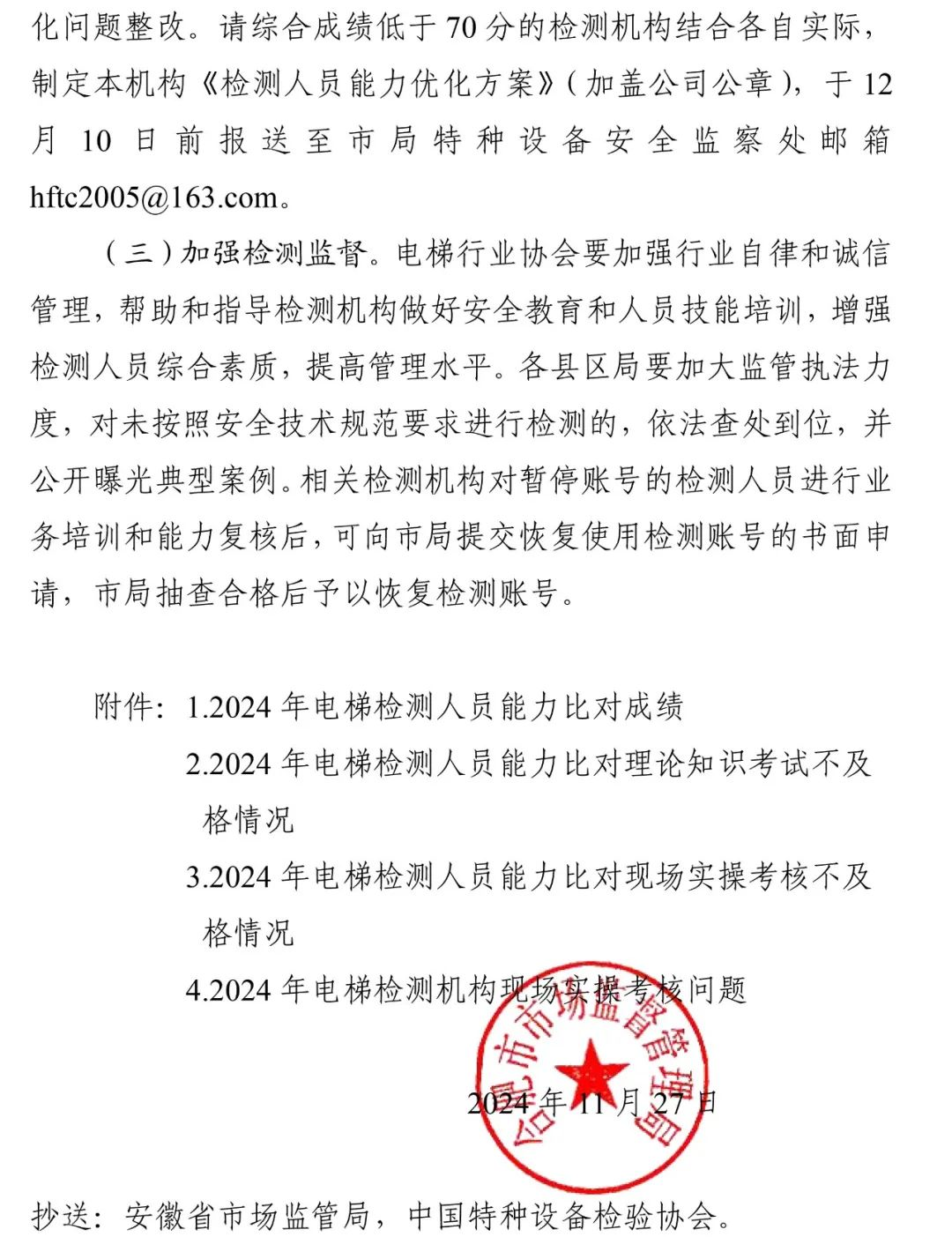 2024年电梯检测人员抽考，多家机构以及检验人员考试不及格，9家机构被约谈，48人账号被停-图片4